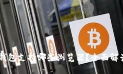 MetaMask 钱包支持哪些浏览