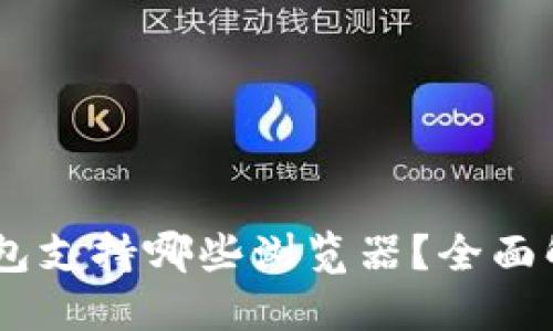 MetaMask 钱包支持哪些浏览器？全面解读与使用体验
