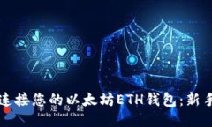如何安全连接您的以太坊
