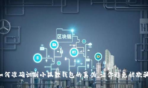 如何准确识别小狐狸钱包的真伪，让你避免被欺骗！