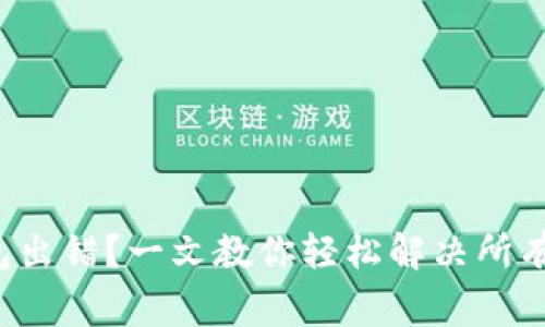 小狐狸钱包出错？一文教你轻松解决所有常见问题！