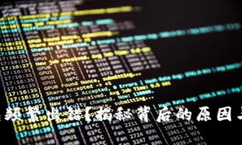 狗狗币钱包频繁出错？揭秘背后的原因与解决方案！