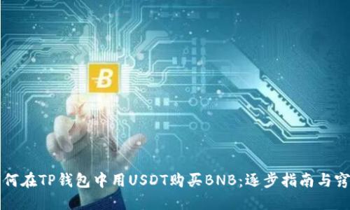 如何在TP钱包中用USDT购买BNB：逐步指南与窍门