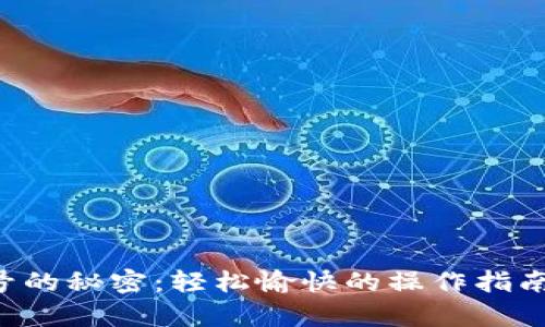 找回小狐狸钱包账号的秘密:轻松愉快的操作指南,让你重拾数字财富