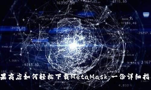 苹果商店如何轻松下载MetaMask:一份详细指南!