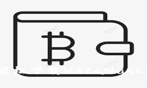 苹果商店如何轻松下载MetaMask:一份详细指南!