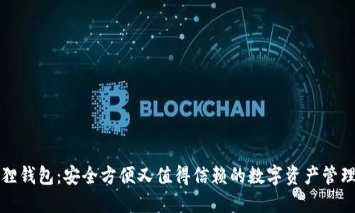 小狐狸钱包：安全方便又值得信赖的数字资产管理工具