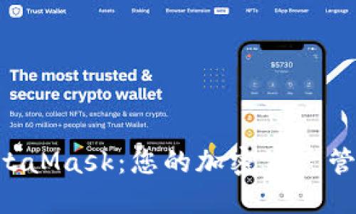 探索BSC钱包与MetaMask:您的加密资产管理之路的不同选择