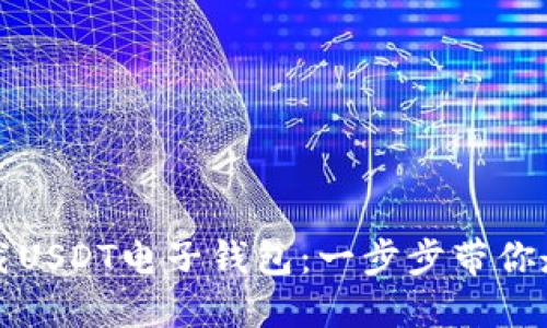 如何安全高效地下载USDT电子钱包：一步步带你走进数字货币的世界