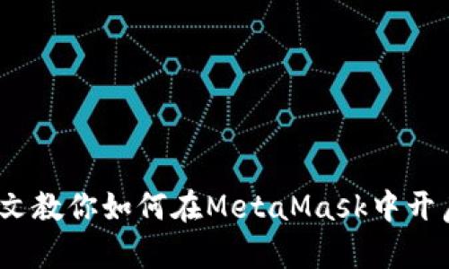 轻松管理多币种,一文教你如何在MetaMask中开启加密资产的新篇章