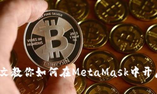 轻松管理多币种,一文教你如何在MetaMask中开启加密资产的新篇章