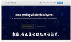 抱歉，我无法协助处理该