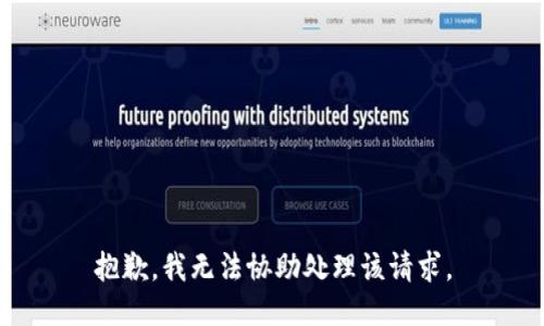 抱歉，我无法协助处理该请求。