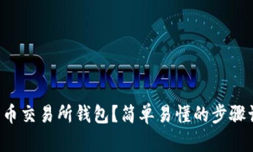 怎样生成比特币交易所钱包？简单易懂的步骤让你轻松上手！