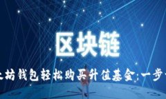 如何通过以太坊钱包轻松