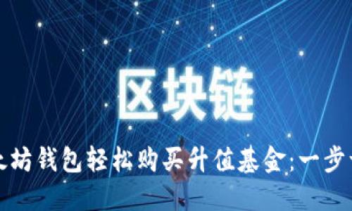 如何通过以太坊钱包轻松购买升值基金：一步一步带你了解