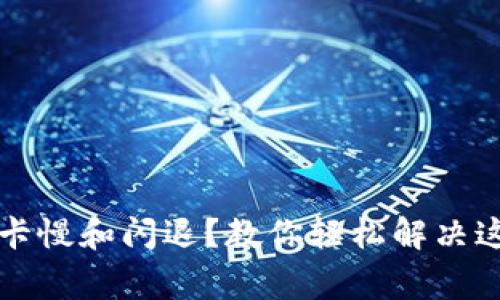 “小狐狸钱包卡慢和闪退?教你轻松解决这些常见问题”