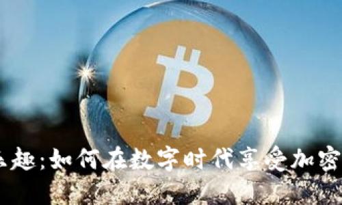 发现USDT钱包的乐趣：如何在数字时代享受加密资产的便利与安全