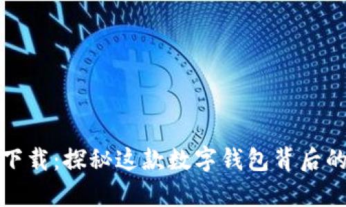 小狐狸钱包下载:探秘这款数字钱包背后的奥秘与优势