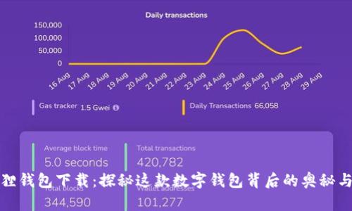 小狐狸钱包下载:探秘这款数字钱包背后的奥秘与优势