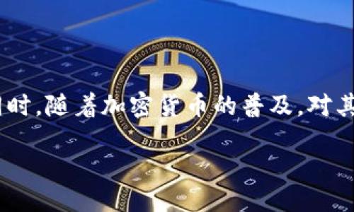 bisai/bisai

泰达币, 钱包, 短信通知, 加密货币/guanjianci

泰达币钱包短信背后的秘密

在如今这个数字货币快速发展的时代，越来越多的用户开始关注加密货币，而泰达币作为一种稳定币，因其与美元挂钩的性质吸引了不少投资者。如果你最近收到了关于泰达币钱包的短信通知，可能会产生一些疑问：这到底是怎么回事？

短信通知的来源

首先，收到短信的原因可能与您的钱包或交易所平台有关。目前许多加密货币钱包会在用户进行交易、提取或有其他活动时，通过短信或邮件的形式进行通知。这种短信不仅是为了提高安全性，提醒用户注意账户动态，同时也可以帮助用户及时掌握市场行情。

安全因素：警惕钓鱼短信

然而，并非所有的短信都是可信的。有一些不法分子可能会利用钓鱼技术向用户发送虚假的短信，诱导用户提供私钥或其他敏感信息。因此，当您收到泰达币钱包的短信时，一定要保持警惕。请务必核实短信的来源，如果短信中有任何要求您提供信息的链接或电话，最好不要点击或拨打，而应该直接通过官方渠道进行确认。

泰达币的基本知识

为了更好地理解泰达币钱包的短信通知，了解一下泰达币本身也是非常必要的。泰达币（Tether），简称USDT，是一种与美元1:1挂钩的稳定币。这意味着在正常情况下，1个泰达币的价值应等同于1美元。泰达币的稳定性使得它成为了交易所中流行的选择，用户可以将其用于交易、保存价值或用于资金转移。

泰达币的用途

泰达币的应用非常广泛。首先，一些投资者会使用它来规避市场波动。在熊市中，投资者常常会在加密货币市场中将资金转为泰达币，以维持资产的相对稳定。此外，由于泰达币的流动性极强，它在许多交易所都能轻易兑换为其他加密货币或法定货币，这使得它成为加密交易中的一种重要工具。

如何安全地管理泰达币钱包

为了保护您的泰达币资产，选择一个安全可靠的钱包至关重要。在选择钱包时，应关注以下几个方面：

ul
  li钱包的安全性：选择具备多重身份验证和加密功能的钱包。/li
  li备份和恢复：确保您的钱包支持备份，并了解如何恢复。/li
  li通过官方渠道进行下载和更新，以避免遭遇恶意软件。/li
  li定期查看您的钱包交易记录，确保没有异常活动。/li
/ul

如何应对短信通知

在收到泰达币钱包的短信通知时，您可以采取以下步骤来确保安全：

ul
  li核实信息：查看短信中提供的信息是否与您最近的交易或活动相符。/li
  li多渠道确认：如果可能，通过官方应用或网站确认信息，避免直接通过短信中的链接或电话进行操作。/li
  li启用安全设置：利用钱包提供的安全设置，如二次验证，以增加保护层。/li
/ul

总结与建议

收到泰达币钱包的短信通知并不一定意味着危险，但保持警惕是一项重要的安全策略。了解短信的来源，谨慎核实信息，可以有效保护您的资产。同时，随着加密货币的普及，对其相关知识的掌握也变得愈发重要。希望您能在币圈中安全地航行，不断学习，获取更多的财富与知识。

无论在什么情况下，保持信息的透明，做到心中有数，才能更好地应对各种挑战。希望这篇关于泰达币钱包短信的解析，能够为您带来帮助和启示！