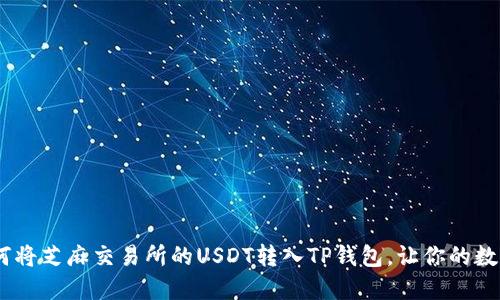 轻松转账：如何将芝麻交易所的USDT转入TP钱包，让你的数字资产更安全