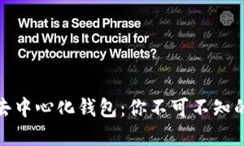 揭秘瑞波币去中心化钱包：你不可不知的秘密与优势