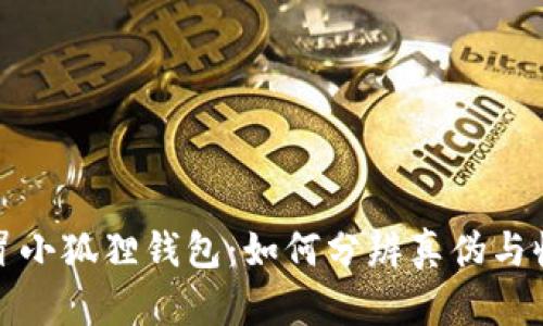揭秘假冒小狐狸钱包:如何分辨真伪与收藏价值