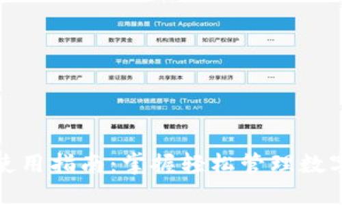 小狐狸钱包使用指南：掌握轻松管理数字资产的秘密