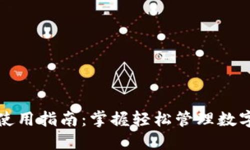 小狐狸钱包使用指南：掌握轻松管理数字资产的秘密