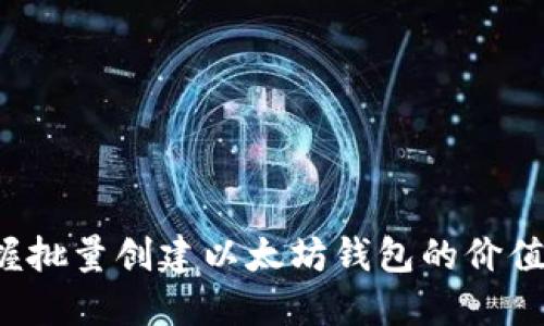 轻松掌握批量创建以太坊钱包的价值与技巧！