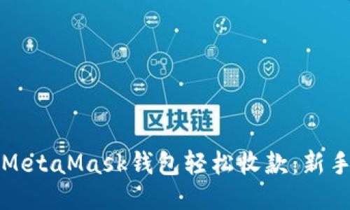 如何使用MetaMask钱包轻松收款：新手必备指南