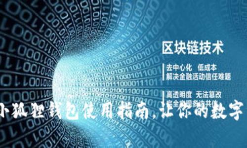 轻松上手:国内小狐狸钱包使用指南,让你的数字资产管理更简单