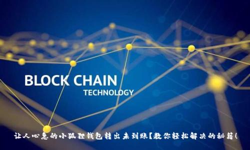 让人心急的小狐狸钱包转出未到账?教你轻松解决的秘籍!