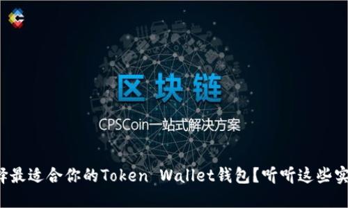 如何选择最适合你的Token Wallet钱包？听听这些实用建议！