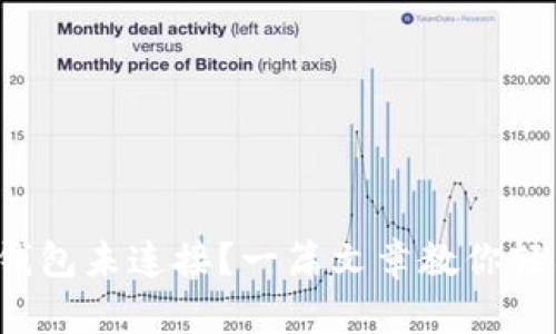 小狐狸钱包未连接？一篇文章教你轻松解决！
