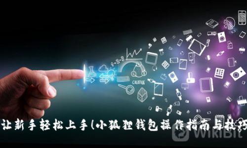 让新手轻松上手!小狐狸钱包操作指南与技巧