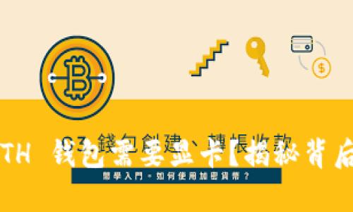 为何以太坊 ETH 钱包需要显卡？揭秘背后的真相与影响