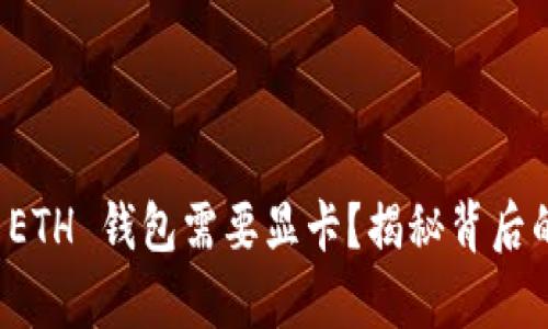 为何以太坊 ETH 钱包需要显卡？揭秘背后的真相与影响
