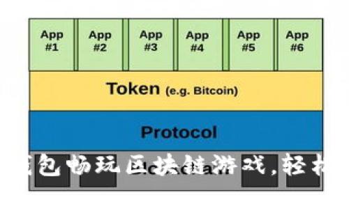 如何通过MetaMask钱包畅玩区块链游戏,轻松享受加密世界的乐趣