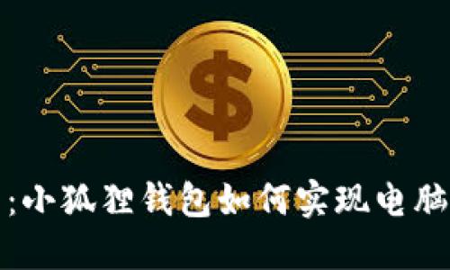 轻松管理数字资产:小狐狸钱包如何实现电脑与手机的完美同步