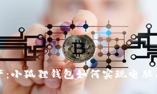 轻松管理数字资产:小狐狸钱包如何实现电脑与手机的完美同步
