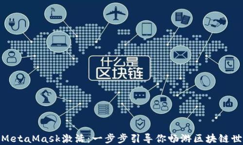 彻底搞懂MetaMask激活:一步步引导你畅游区块链世界的秘境