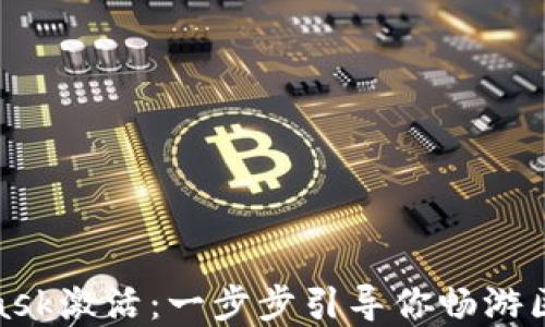 彻底搞懂MetaMask激活:一步步引导你畅游区块链世界的秘境