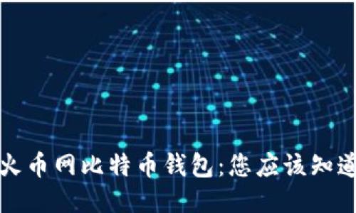 如何高效查看火币网比特币钱包：您应该知道的技巧与窍门