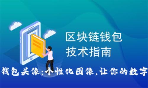 探寻小狐狸钱包头像:个性化图像,让你的数字资产更生动