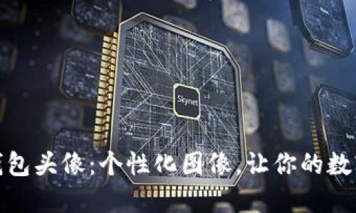 探寻小狐狸钱包头像:个性化图像,让你的数字资产更生动