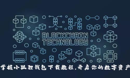 轻松掌握小狐狸钱包下载教程,开启你的数字资产之旅