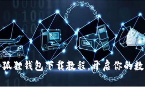轻松掌握小狐狸钱包下载教程,开启你的数字资产之旅