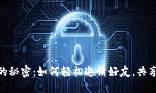 揭开小狐狸钱包的秘密:如何轻松邀请好友,共享数字资产的乐趣